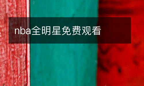 nba全明星免費(fèi)觀看