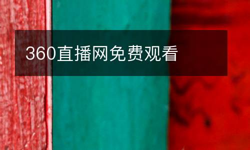 360直播網(wǎng)免費(fèi)觀看
