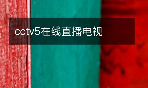 cctv5在線直播電視