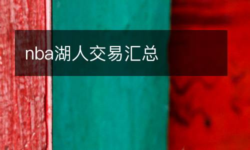 nba湖人交易匯總