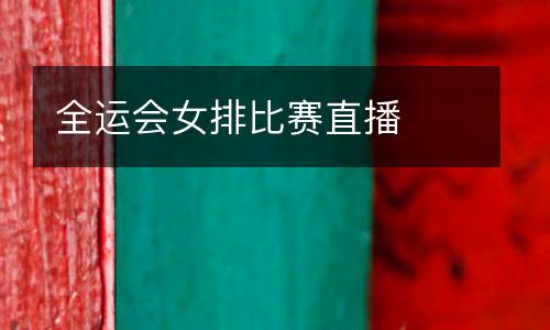 全運(yùn)會(huì)女排比賽直播