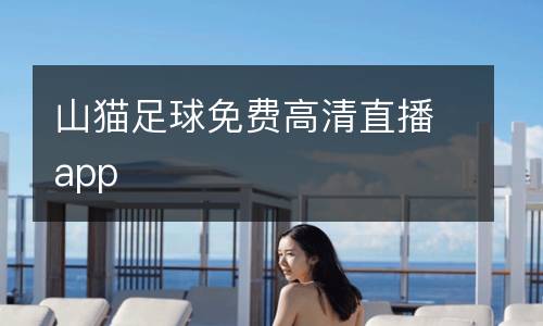 山貓足球免費(fèi)高清直播app