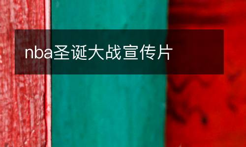 nba圣誕大戰(zhàn)宣傳片