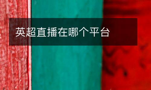 英超直播在哪個平臺