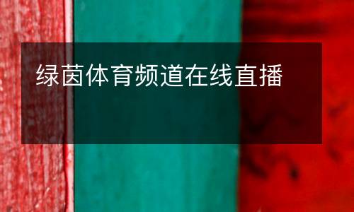 綠茵體育頻道在線直播
