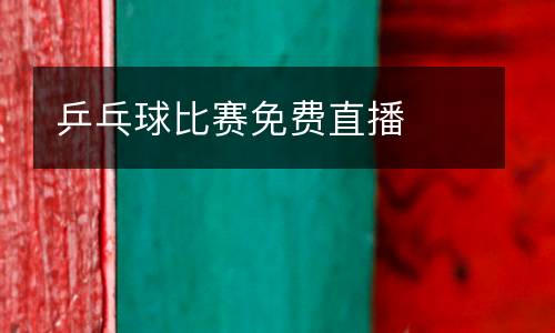 乒乓球比賽免費直播