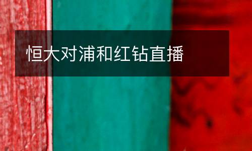 恒大對(duì)浦和紅鉆直播