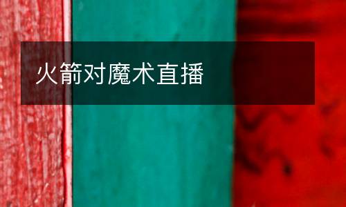 火箭對(duì)魔術(shù)直播