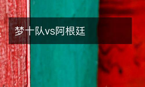 夢十隊vs阿根廷