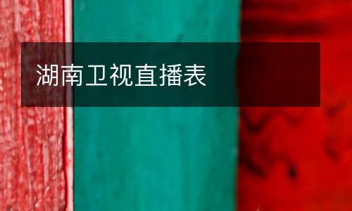湖南衛(wèi)視直播表