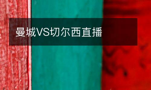 曼城VS切爾西直播