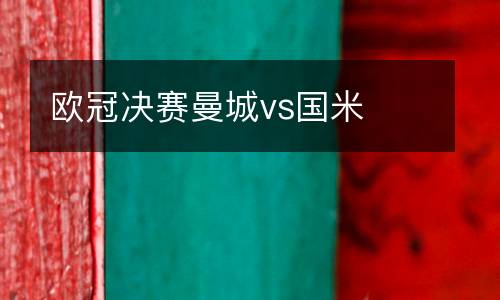 歐冠決賽曼城vs國(guó)米