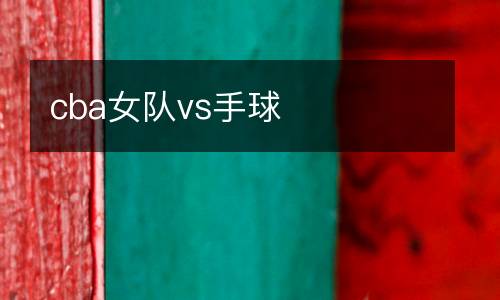 cba女隊(duì)vs手球