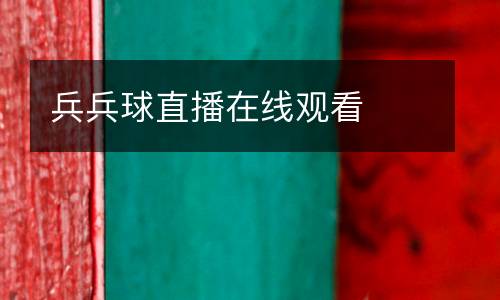 兵兵球直播在線(xiàn)觀(guān)看