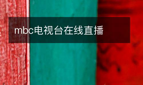 mbc電視臺在線直播