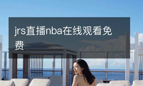 jrs直播nba在線觀看免費