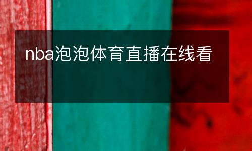 nba泡泡體育直播在線看