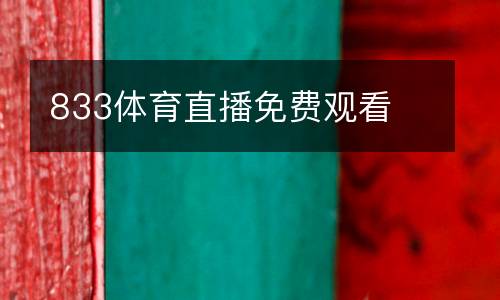 833體育直播免費觀看