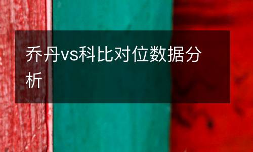 喬丹vs科比對(duì)位數(shù)據(jù)分析