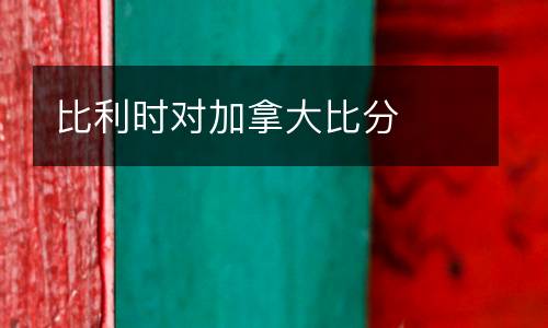 比利時(shí)對(duì)加拿大比分