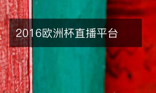 2016歐洲杯直播平臺