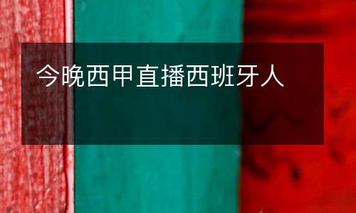 今晚西甲直播西班牙人