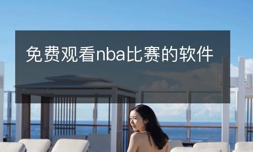 免費觀看nba比賽的軟件