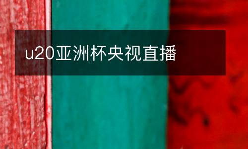 u20亞洲杯央視直播