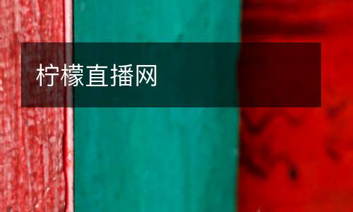 檸檬直播網(wǎng)