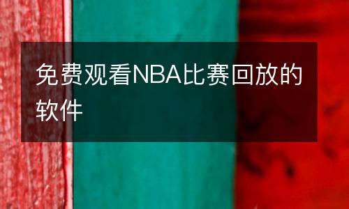 免費(fèi)觀(guān)看NBA比賽回放的軟件