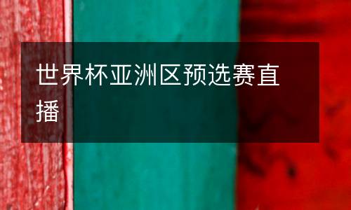 世界杯亞洲區(qū)預(yù)選賽直播