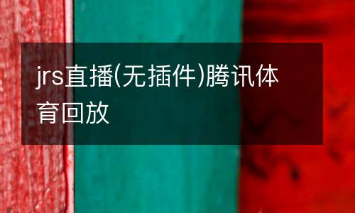 jrs直播(無(wú)插件)騰訊體育回放