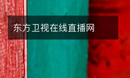 東方衛(wèi)視在線直播網(wǎng)