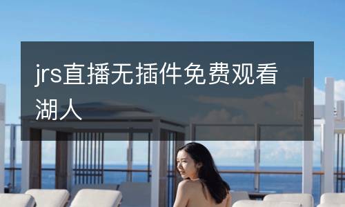 jrs直播無(wú)插件免費(fèi)觀看湖人