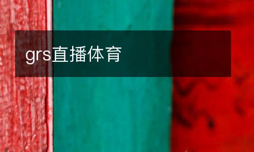 grs直播體育