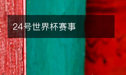 24號世界杯賽事