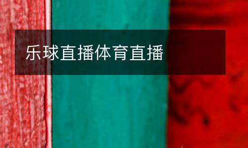 樂(lè)球直播體育直播