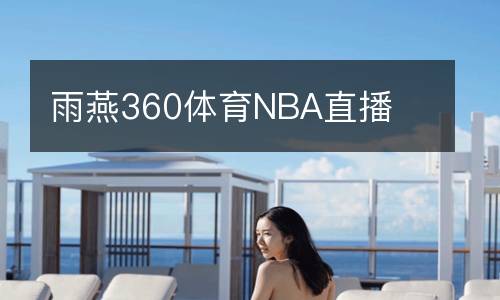 雨燕360體育NBA直播