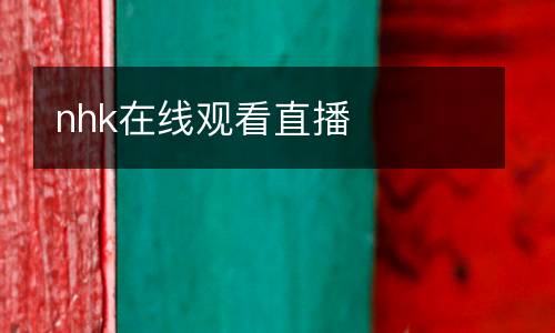 nhk在線觀看直播