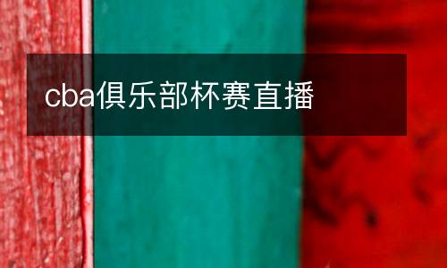 cba俱樂部杯賽直播