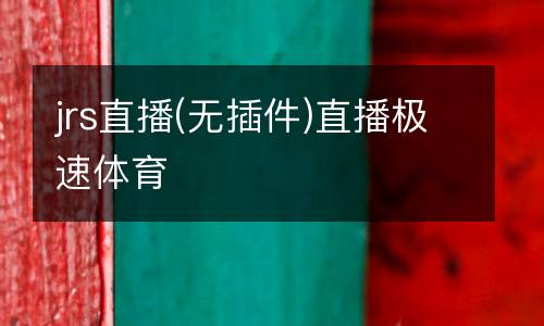 jrs直播(無插件)直播極速體育