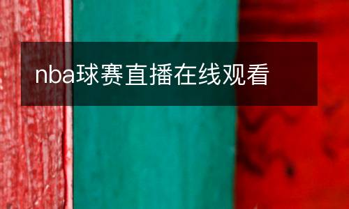 nba球賽直播在線觀看