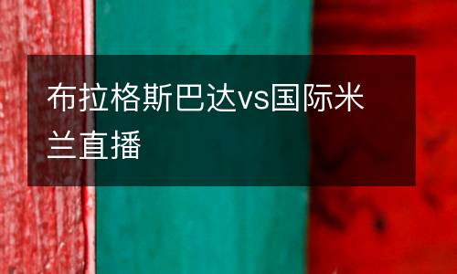 布拉格斯巴達(dá)vs國際米蘭直播