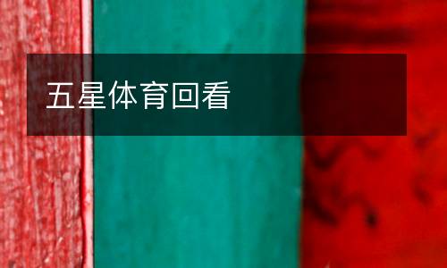 五星體育回看