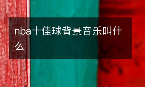 nba十佳球背景音樂叫什么