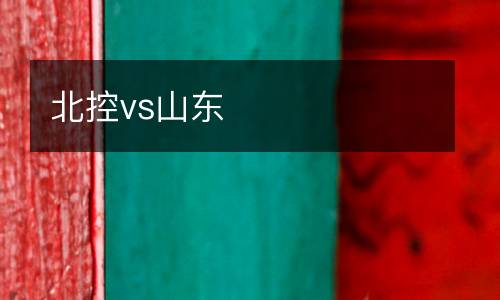 北控vs山東