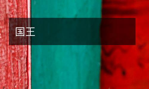 國(guó)王