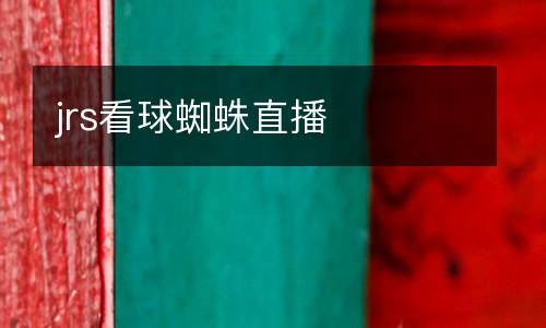 jrs看球蜘蛛直播