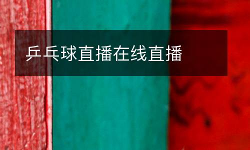 乒乓球直播在線直播