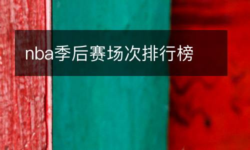 nba季后賽場(chǎng)次排行榜